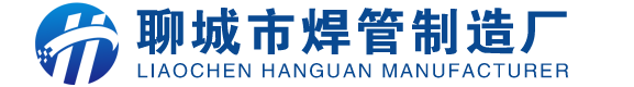 聊城市焊管制造廠(chǎng)